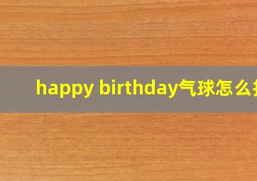 happy birthday气球怎么打