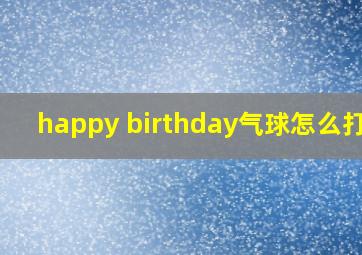 happy birthday气球怎么打气