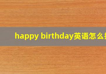 happy birthday英语怎么拼