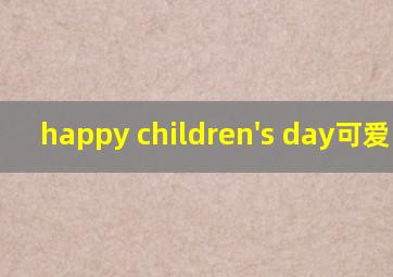 happy children's day可爱字体