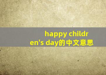 happy children's day的中文意思