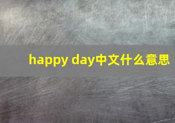 happy day中文什么意思