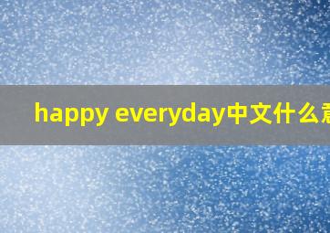 happy everyday中文什么意思