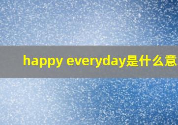 happy everyday是什么意思?