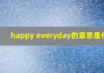 happy everyday的意思是什么