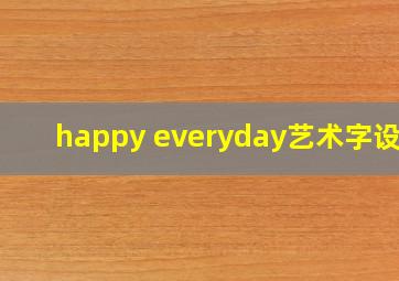 happy everyday艺术字设计