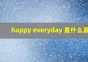 happy everyday 是什么意思