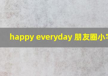 happy everyday 朋友圈小字体