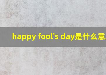 happy fool's day是什么意思