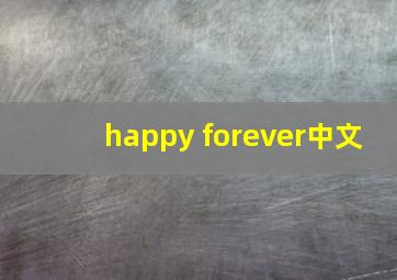 happy forever中文