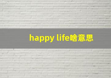 happy life啥意思