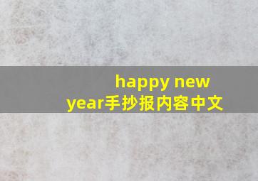 happy new year手抄报内容中文