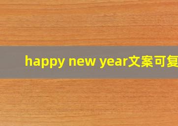 happy new year文案可复制