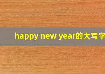 happy new year的大写字母