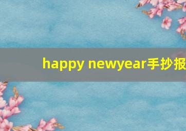 happy newyear手抄报