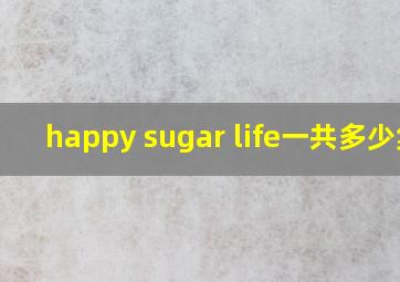 happy sugar life一共多少集