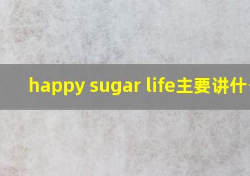 happy sugar life主要讲什么