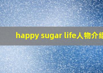 happy sugar life人物介绍