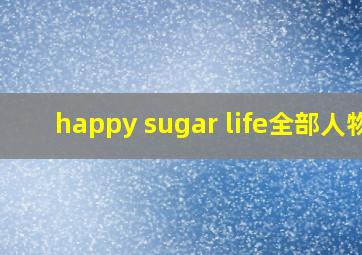 happy sugar life全部人物