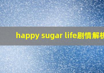 happy sugar life剧情解析