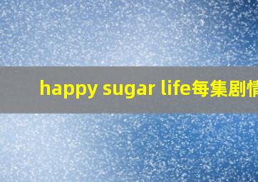 happy sugar life每集剧情