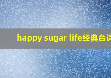 happy sugar life经典台词