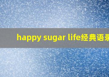 happy sugar life经典语录