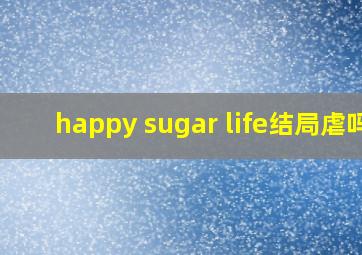 happy sugar life结局虐吗