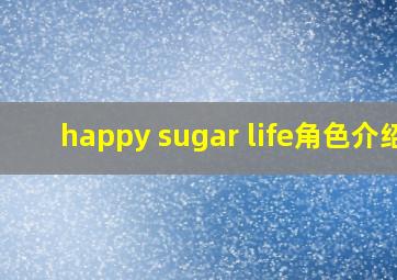 happy sugar life角色介绍