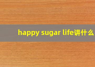 happy sugar life讲什么