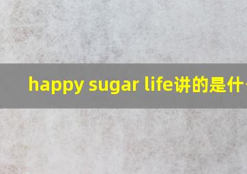 happy sugar life讲的是什么