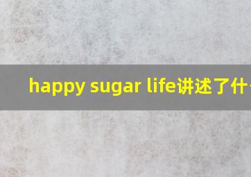 happy sugar life讲述了什么