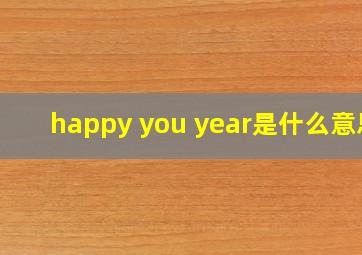 happy you year是什么意思