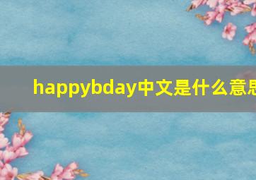 happybday中文是什么意思