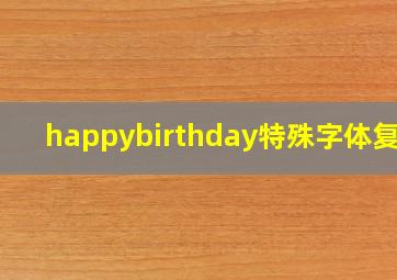 happybirthday特殊字体复制