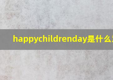 happychildrenday是什么意思