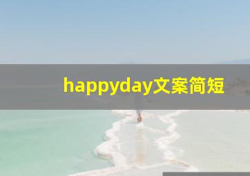 happyday文案简短