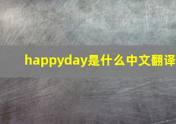 happyday是什么中文翻译