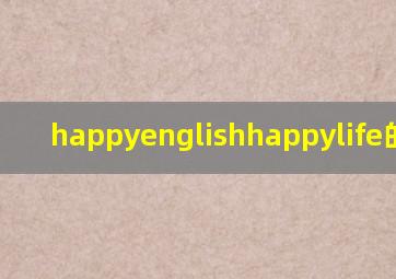 happyenglishhappylife的意思