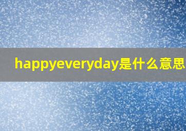 happyeveryday是什么意思中文