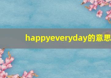 happyeveryday的意思