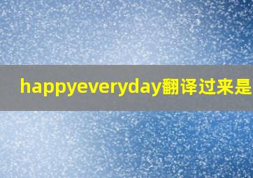 happyeveryday翻译过来是什么