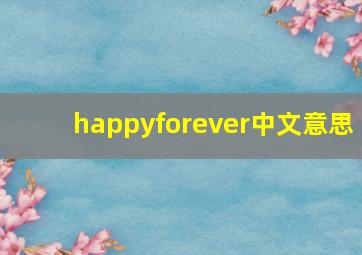 happyforever中文意思