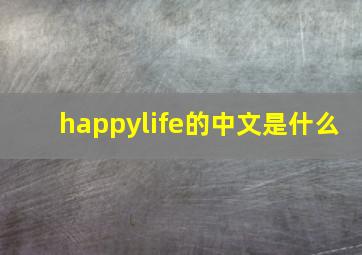 happylife的中文是什么