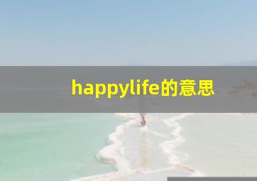 happylife的意思