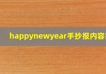 happynewyear手抄报内容简短