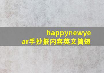 happynewyear手抄报内容英文简短