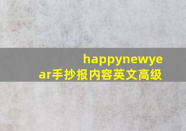 happynewyear手抄报内容英文高级