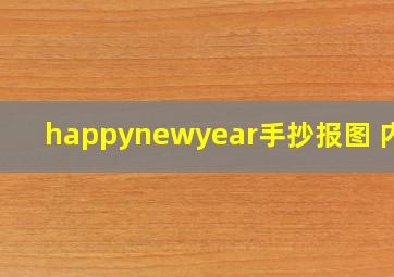 happynewyear手抄报图 内容