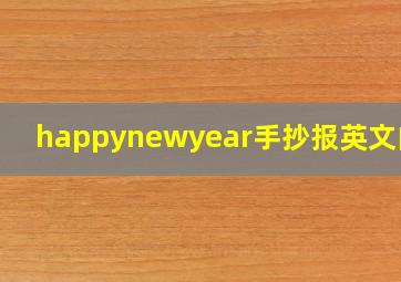 happynewyear手抄报英文内容